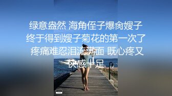 绿意盎然 海角侄子爆肏嫂子终于得到嫂子菊花的第一次了 疼痛难忍泪流满面 既心疼又快感十足