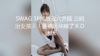 SWAG 3P挑战双穴齐插 三明治女孩！！要被玩坏掉了ＸＤ 沐沐