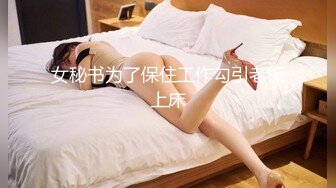 办公楼冒死尾随黑衣白裤美女同事?清晰可见的肥美穴肉真心受不了