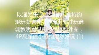 【极品乱伦❤️性爱流出】电报群大神『我的侄女叫小夕』乱伦性爱私拍 娇嫩侄女承受大屌的抽插内射 高清720P原版