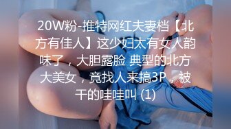 20W粉-推特网红夫妻档【北方有佳人】这少妇太有女人韵味了，大胆露脸 典型的北方大美女，竟找人来搞3P，被干的哇哇叫 (1)