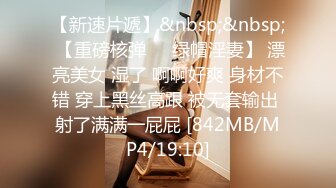 [MP4/852M]7/29最新 主任乐乐老六套路送礼巨乳老师酥胸进嘴VIP1196