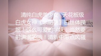 夜生活很丰富的漂亮小师妹，真没想到小穴这么嫩！一不小心就内射了因为太紧了