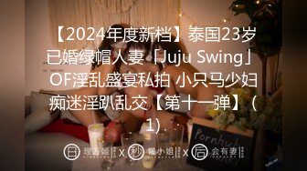 【2024年度新档】泰国23岁已婚绿帽人妻「Juju Swing」OF淫乱盛宴私拍 小只马少妇痴迷淫趴乱交【第十一弹】 (1)