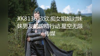 XK8136.欣欣.痴女姐姐对妹妹男友的榨精行动.星空无限传媒