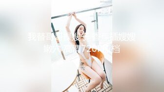 【超推荐❤️会尊享】极品反差婊推主『深绿心理专家』电报群私拍流出 中文字幕配送超爽 完美露脸 高清720P原版