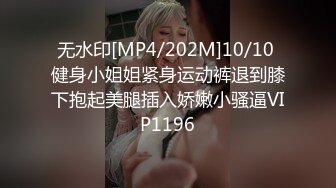 无水印[MP4/202M]10/10 健身小姐姐紧身运动裤退到膝下抱起美腿插入娇嫩小骚逼VIP1196