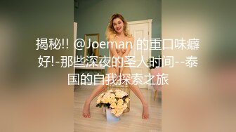 揭秘!! @Joeman 的重口味癖好!-那些深夜的圣人时间--泰国的自我探索之旅