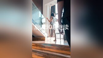 后入90后继续