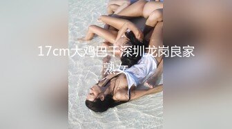 【新速片遞】 不是精品不强推！7月重磅强推！超女神级-Couple 大方露脸啪啪，丰满爆乳 肥而不腻，9分高颜值，满分尤物【水印】[598M/MP4/01:07:20]