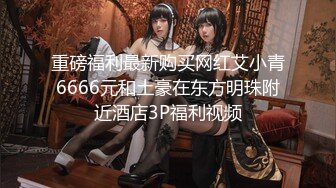 【网曝门事件女神泄露】宝岛大种马『信义赵又廷』酒吧大战JVID巨乳模特绮绮回家在干一炮两炮收官高清720P版(1)