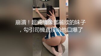 崩潰！超純情像鄧麗欣的妹子，勾引司機直接給他口爆了