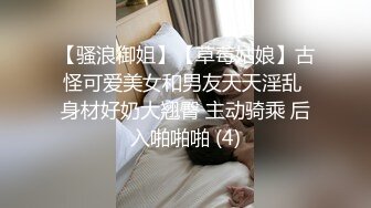 【骚浪御姐】【草莓姑娘】古怪可爱美女和男友天天淫乱 身材好奶大翘臀 主动骑乘 后入啪啪啪 (4)