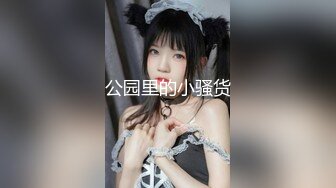 宅男女神！微博推特极品萝莉风女神福利姬【狍狍的日常鸭】VIP私拍，大奶无毛嫩鲍道具流白浆，年龄虽轻母狗属性确满格