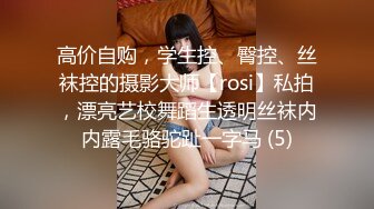 高价自购，学生控、臀控、丝袜控的摄影大师【rosi】私拍，漂亮艺校舞蹈生透明丝袜内内露毛骆驼趾一字马 (5)