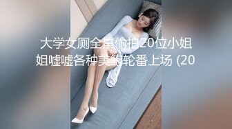 大学女厕全景偷拍20位小姐姐嘘嘘各种美鲍轮番上场 (20)