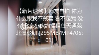 【新片速遞】网友自拍 你为什么跟我不戴套 看不起我 没有 北京小伙约操租住天通苑北漂少妇 [295MB/MP4/05:01]