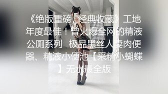 最新购买分享外站乱伦大神❤️与极品教师大姨子-历经千辛万苦才搞到