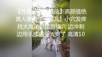 【性爱淫??超精品】高颜值绝美人妻博主『晚儿』小穴发痒找大屌单男猛烈操穴 边冲刺边用手揉逼豆太爽了 高清1080P原版