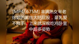 [MP4/ 675M] 丰满熟女半老徐娘的黑丝大肥屁股，豪乳爱不释手，上来就深喉吃鸡卧室中超多姿势