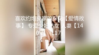 喜欢约炮良家的探花【爱情故事】 专爱少妇熟女 人妻【140V】 (117)