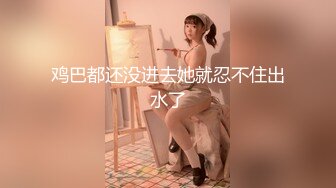 《最新流出福利分享》付费电报群原创淫妻骚女友私拍内部福利视图美女如云各种露脸反_差婊啪啪紫薇~炸裂