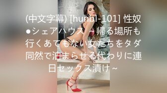 (中文字幕) [hunbl-101] 性奴●シェアハウス ～帰る場所も行くあてもない女たちをタダ同然で泊まらせる代わりに連日セックス漬け～