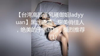 【台湾高颜值风骚御姐ladyyuan】黑丝啪啪，甜美俏佳人，绝美的干炮搭档，强烈推荐！ (1)