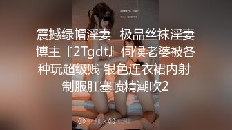 震撼绿帽淫妻♈极品丝袜淫妻博主『2Tgdt』伺候老婆被各种玩超级贱 银色连衣裙内射 制服肛塞喷精潮吹2