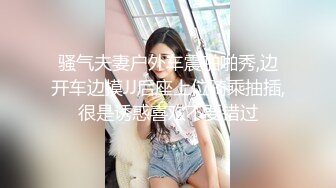 骚气夫妻户外车震啪啪秀,边开车边摸JJ后座上位骑乘抽插,很是诱惑喜欢不要错过