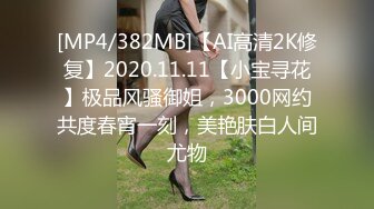 [MP4/382MB]【AI高清2K修复】2020.11.11【小宝寻花】极品风骚御姐，3000网约共度春宵一刻，美艳肤白人间尤物