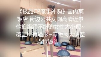 【极品女神私房独家】约炮大神再约极品00后抖音女主播发浪掏鸡巴上阵 小逼很舒服 淫水变白浆 (2)