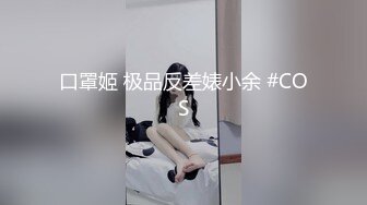 口罩姬 极品反差婊小余 #COS