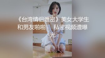 性爱泄密核能重磅推特大神BRO强推萝莉学妹甄选 装你妈逼 反差妞闷骚一逼 各种骚操作 高清720P原版