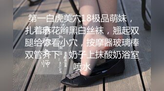 第一白虎美穴18极品萌妹，扎着麻花辫黑白丝袜，翘起双腿给你看小穴，按摩器玻璃棒双管齐下，奶子上抹酸奶浴室喷水