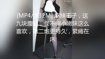 [MP4/ 832M] 麻辣王子，这九块腹肌，怪不得小嫩妹这么喜欢，第二炮更持久，累瘫在床