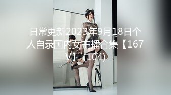 【新片速遞】 ❤️√性感眼鏡嫩模 穿着性感内裤 身材12分 苗条丰满 被大屌无情狠插 主动骑乘解锁很多新姿势[67.90MB/MP4/12:30]