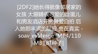 [2DF2]她长得就像邻居家的女孩 大眼睛很可爱的脸蛋儿 和男友酒店开房做爱自拍 后入她那丰满的屁股 贵在真实 - soav_evMerge [MP4/110MB][BT种子]