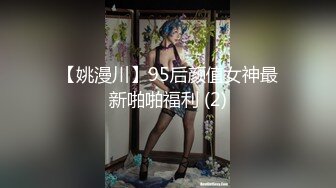 【姚漫川】95后颜值女神最新啪啪福利 (2)