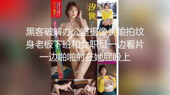 黑客破解办公室摄像头偷拍纹身老板下班和女职员一边看片一边啪啪射在她屁股上