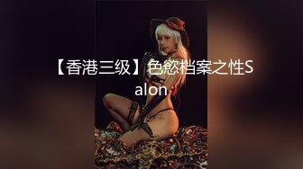 【香港三级】色慾档案之性Salon