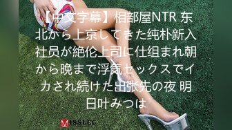 【中文字幕】相部屋NTR 东北から上京してきた纯朴新入社员が絶伦上司に仕组まれ朝から晩まで浮気セックスでイカされ続けた出张先の夜 明日叶みつは