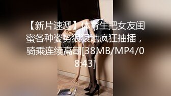 【新片速遞】体育生把女友闺蜜各种姿势狠狠地疯狂抽插，骑乘连续高潮[38MB/MP4/08:43]