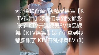 ★☆稀缺资源☆★精品裸舞【KTV裸舞】婊子们拿到钱都膨胀了 KTV开跳裸舞8V精品裸舞【KTV裸舞】婊子们拿到钱都膨胀了 KTV开跳裸舞8V (1)