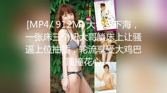 [MP4]STP26949 刺激4人组 韵味少妇风情万种的女人可以一冲 肉肉的可爱 撸她&nbsp;&nbsp;奈奈好大 多人运动就是刺激哦 VIP0600