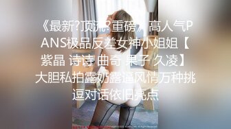 《最新?顶流?重磅》高人气PANS极品反差女神小姐姐【紫晶 诗诗 曲奇 果子 久凌】大胆私拍露奶露逼风情万种挑逗对话依旧亮点