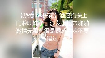 【热爱ink探花】酒店约操上门兼职妹子，沙发上抠穴啪啪激情无限，很是诱惑喜欢不要错过