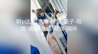 表情超绝吞精母狗