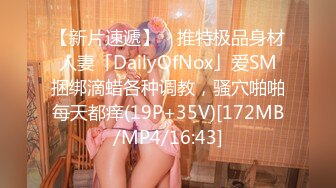 【新片速遞】 ✨推特极品身材人妻「DailyOfNox」爱SM捆绑滴蜡各种调教，骚穴啪啪每天都痒(19P+35V)[172MB/MP4/16:43]