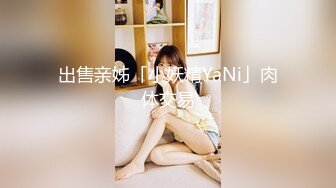 出售亲姊「小妖精YaNi」肉体交易